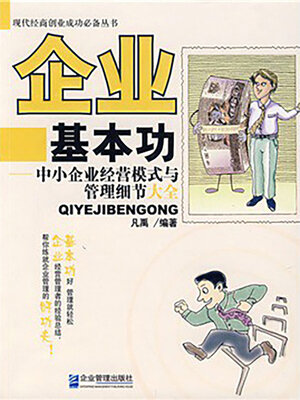 cover image of 企业基本功